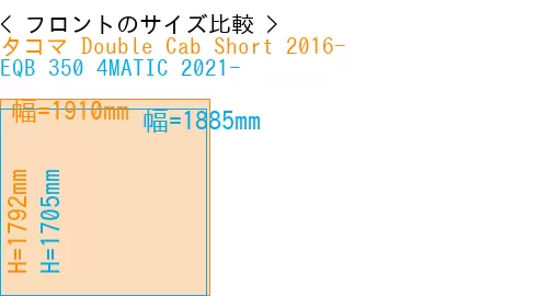 #タコマ Double Cab Short 2016- + EQB 350 4MATIC 2021-